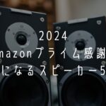 2024年10月Amazonプライム感謝祭気になるスピーカー5選