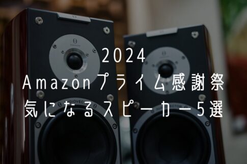 2024年10月Amazonプライム感謝祭気になるスピーカー5選